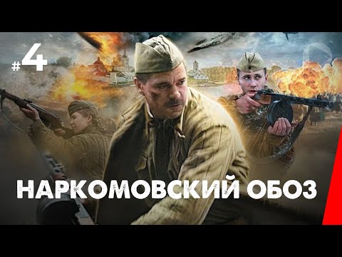 Наркомовский обоз 4 серия