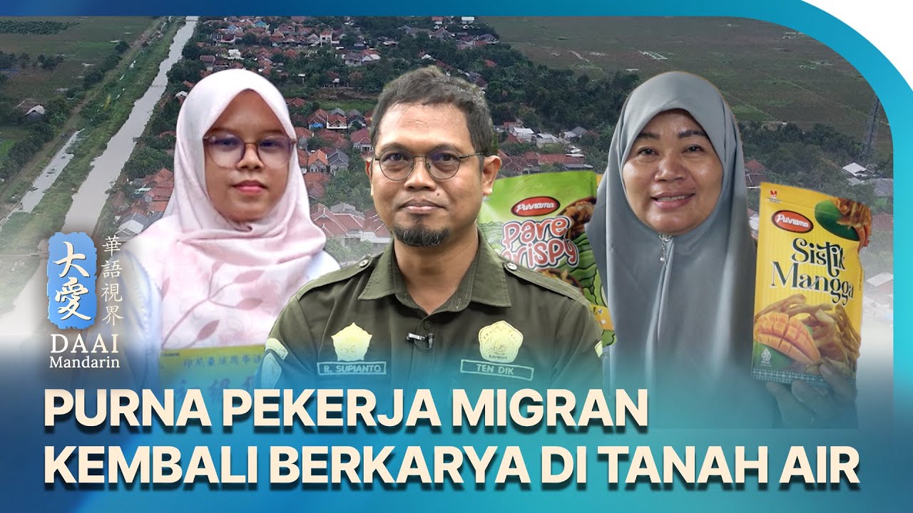 爪哇島上的台灣村 移工赴台工作返鄉後造福家鄉 | PURNA PEKERJA MIGRAN KEMBALI BERKARYA DI TANAH AIR