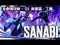 【SANABI 閃避刺客】全劇情影片 -  02 商業區、工廠