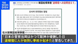 在大阪韓国総領事館「道頓堀への訪問控えて」　阪神「アレ」目前で注意呼びかけ｜TBS NEWS DIG