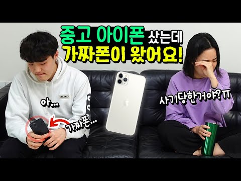 고3된 로기 또히를 위해 <strong>중고</strong> <strong>아이폰</strong> 사줬는데 가짜폰이 왔어요! 사기당하다? 우당탕탕 <strong>아이폰</strong> 핸드폰 몰래카메라 ㅋㅋㅋ 흔한 가족 일상 브이로그 | 말이야와친구들