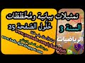 تمثيلات بيانية ومخططات حلول الصفحة 25 من كتاب الرياضيات السنة الثالثة اب...