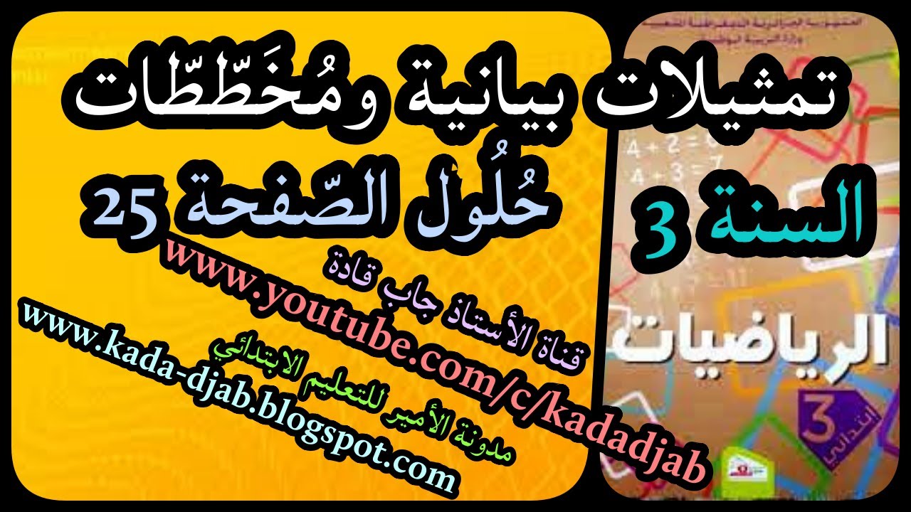 تمثيلات بيانية ومخططات حلول الصفحة 25 من كتاب الرياضيات السنة الثالثة ابتدائي الجيل الثاني