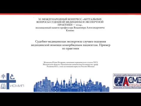 Судебно-медицинская экспертиза случаев оказания медицинской помощи коморбидным пациентам