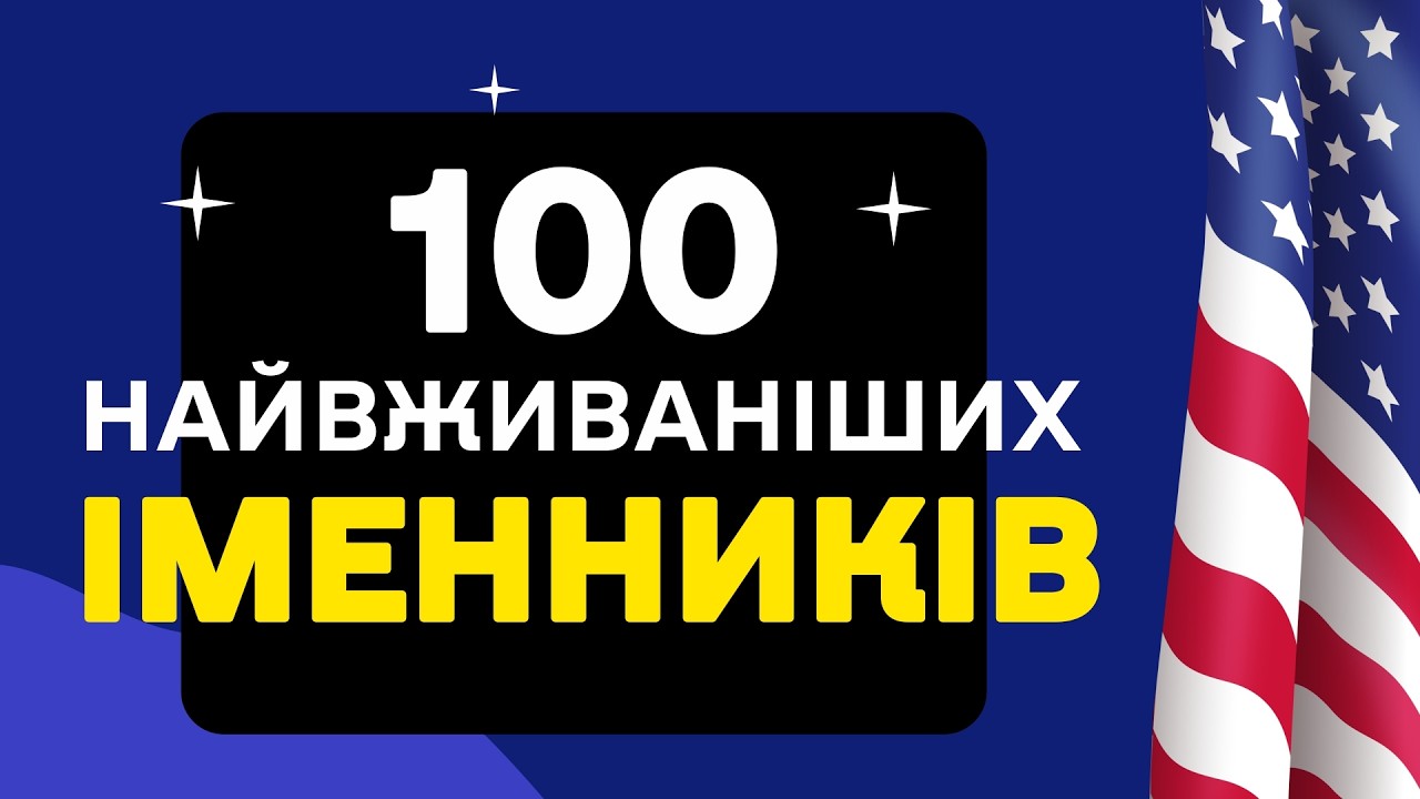 100 ІМЕННИКІВ, Без яких неможливо вивчити АНГЛІЙСЬКУ!