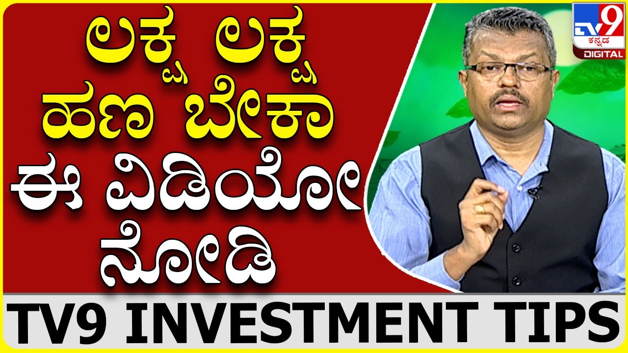 ಹೂಡಿಕೆದಾರರಾಗಿ ನೀವು ಇದನ್ನ ಅನುಸರಿಸಿದ್ರೆ ಲಾಭ ಕಟ್ಟಿಟ್ಟ ಬುತ್ತಿ| Balaji Rao D.G.|Tv9 Investment Tips