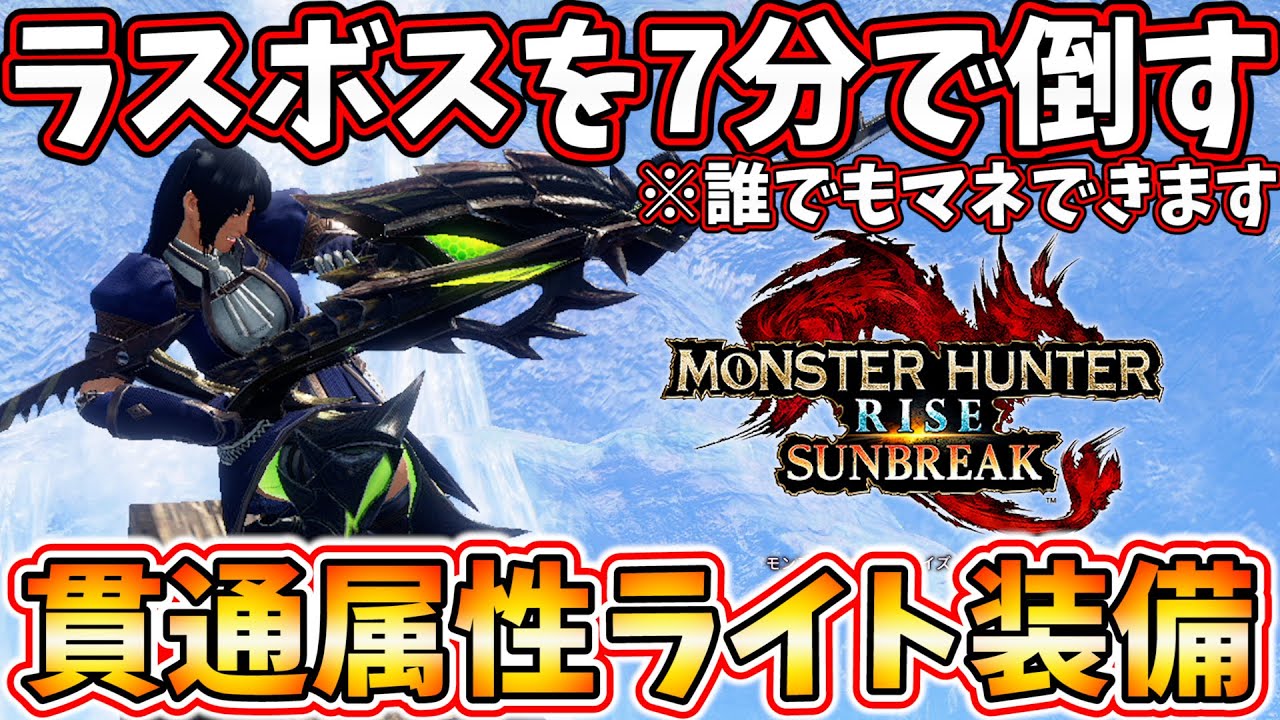 誰でも簡単にラスボス7分台で倒せる貫通属性ライトボウガンが最高すぎ!!ラスボスの立ち回りや攻略法も解説!!【モンハン サンブレイク MHR:SB】