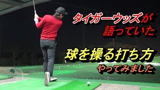 「ただの練習動画です」【タイガークリニック】試してみました☆タイガーが説明していた弾道の高さや曲がり方をコントロールする方法