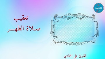 تعقيب صلاة الظهر القارئ علي الحمادي
