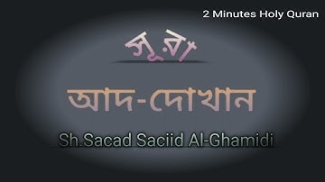 Surah Ad-Dukhan (no-44) سورة الدخان - By Sh.Sacad Saciid Al-Ghamidi.