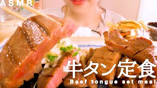 【咀嚼音】牛タン＆とろろが美味し過ぎる｜Beef tongue set meal Eating Sounds/ASMR/mukbang