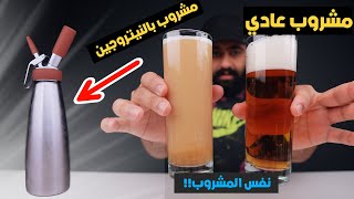 آلة تحول أي مشروب إلى مشروب بالنيتروجين!!