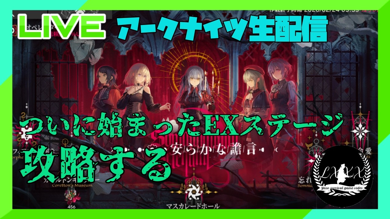 [アークナイツ] アベムジカコラボEXステージ開幕　自力でクリアしたい