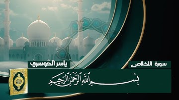 سورة الإخلاص | بصوت الشيخ ياسر الدوسري