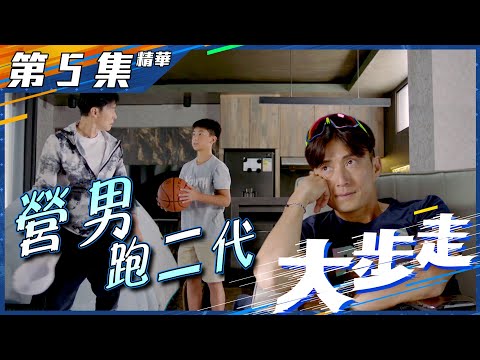 【大步走】第5集精華 「營」男跑二代｜陳山聰｜張國強