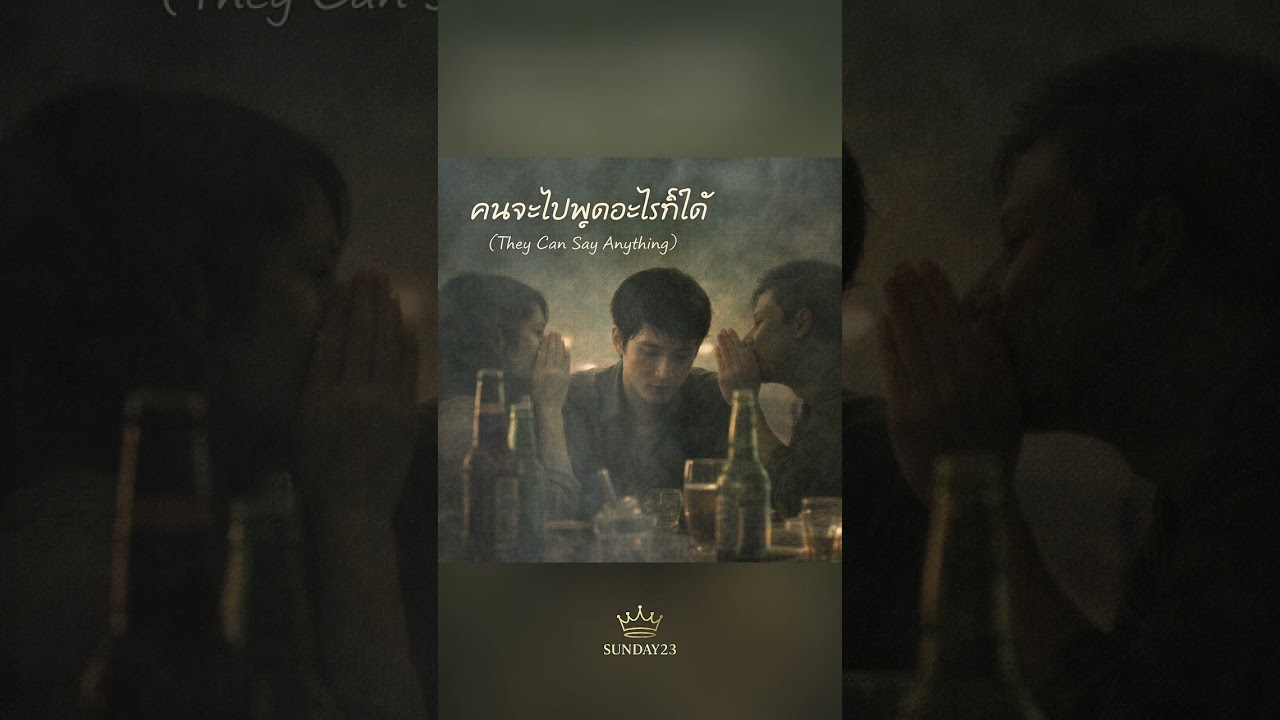 คนจะไปพูดอะไรก็ได้ (They Can Say Anything) 🐳SUNDAY23 
