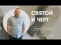 11.06.2023 п.Андрей Лукьянов - Святой и чёрт