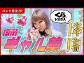 香美、ギャルでくら寿司行ってきた【パシリ香美】