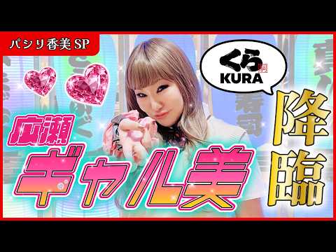 香美、ギャルでくら寿司行ってきた【パシリ香美】
