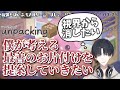 【解像度高】1分間に457文字喋るミニマリスト夢追翔のunpacking【にじさんじ切り抜き】