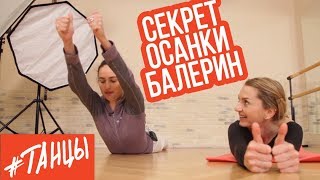 Секрет осанки русских балерин. Здоровая спина, упражнения для начинающих и "продвинутых"