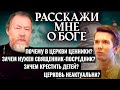 ЦЕННИКИ В ЦЕРКВИ. ЗАЧЕМ НУЖЕН СВЯЩЕННИК-ПОСРЕДНИК? ЗАЧЕМ КРЕСТИТЬ ДЕТЕЙ? РАССКАЖИ МНЕ О БОГЕ.