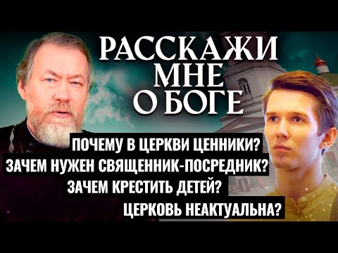 ЦЕННИКИ В ЦЕРКВИ. ЗАЧЕМ НУЖЕН СВЯЩЕННИК-ПОСРЕДНИК? ЗАЧЕМ КРЕСТИТЬ ДЕТЕЙ? РАССКАЖИ МНЕ О БОГЕ.