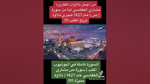 من أجمل تلاوات القارىء مشاري العفاسي آية من سورة ( ص ) عام 1427 هجري تلاوة تريح القلب !!!!