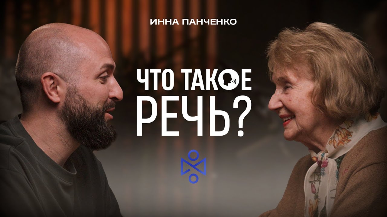 Инна Ивановна Панченко: что такое речь, логопедия, путь в профессии