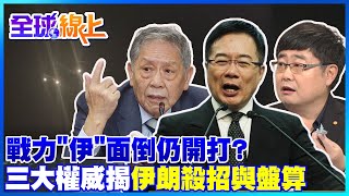 伊朗留了一手!一招恐威脅全球! 三大權威揭伊朗"殺招與盤算" 伊以衝突最新局勢分析 @Global_Vision