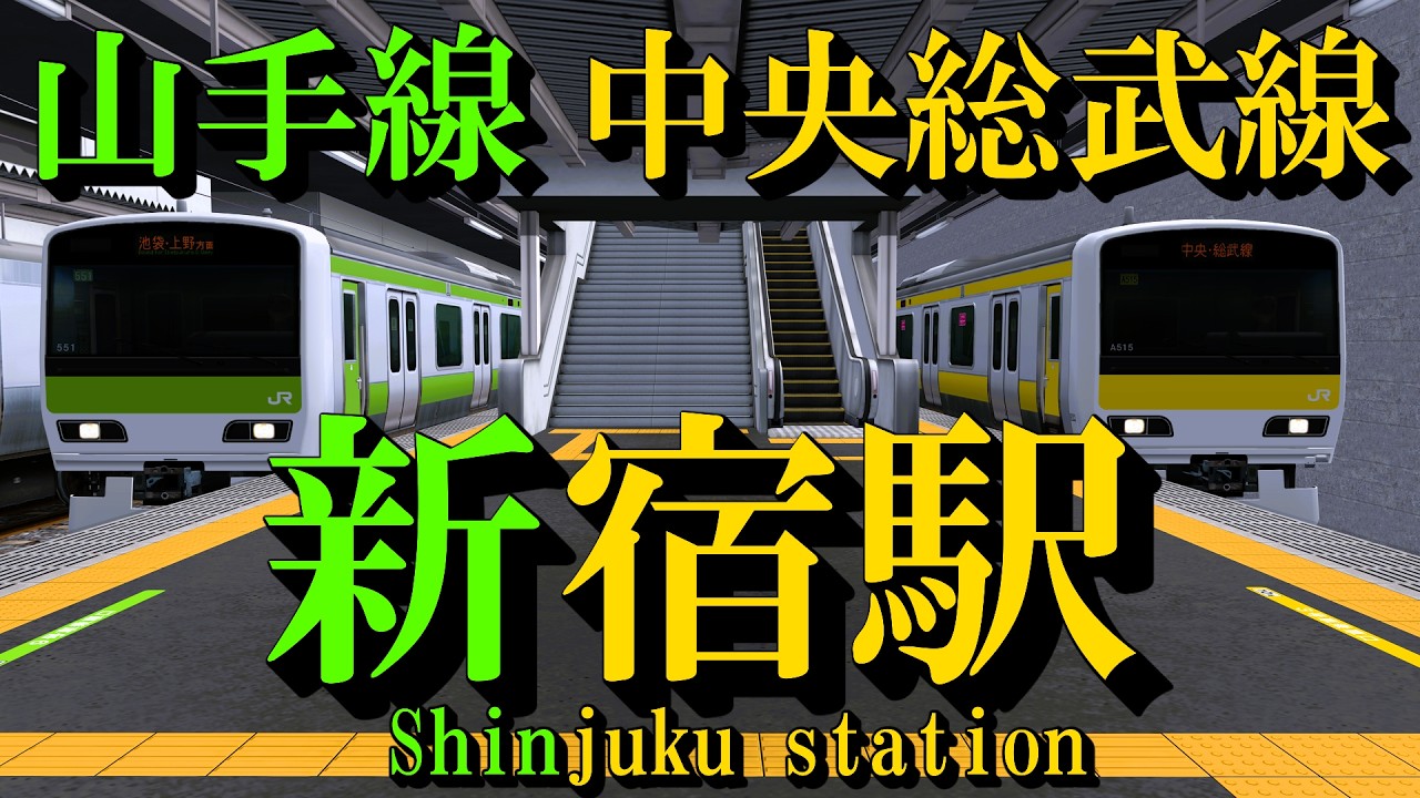 【山手線・中央総武線】新宿駅② 旧発車メロディーや懐かしい車両たち｜定点観測 [railsim]