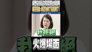 吳思瑤狂酸吳宗憲牛頭不對馬嘴 吳宗憲怒轟：妳認為我很大我就很大