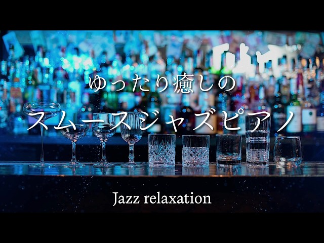 邪魔にならないホッとするジャズピアノ集 - 作業用や読書のお供に -【スムースジャズ#35】