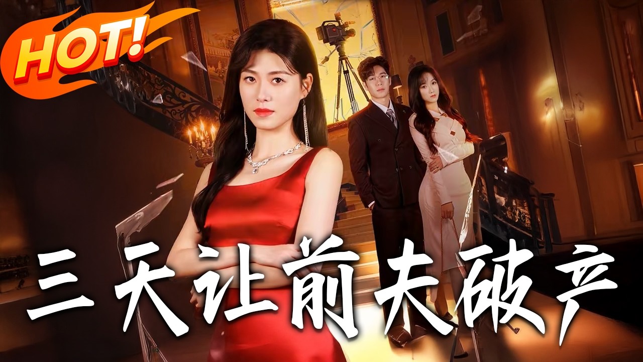 《三天讓前夫破產》第1~60集【高清完结合集】丨#盛世短剧 #短剧 #都市 #逆袭 #搞笑 #系统 #修仙 #爱情 #甜宠 #drama #穿越 #重生#短劇