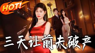 《三天讓前夫破產》第1~60集【高清完结合集】丨#盛世短剧 #短剧 #都市 #逆袭 #搞笑 #系统 #修仙 #爱情 #甜宠 #drama #穿越 #重生#短劇