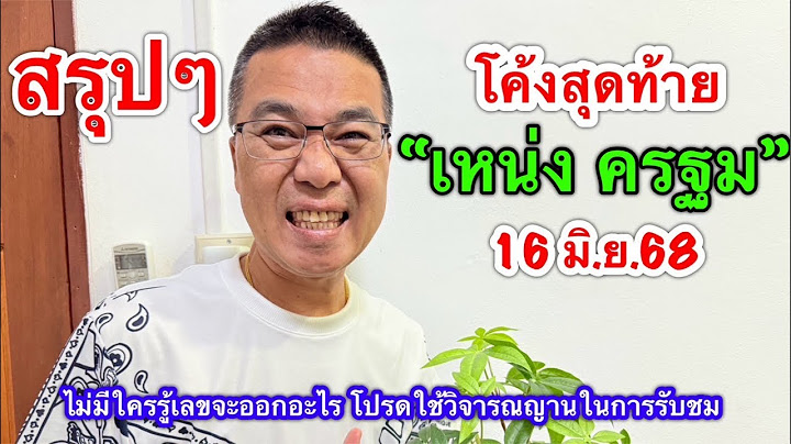 สรุปๆ โค้งสุดท้าย “เหน่ง ครฐม” 16 มิ.ย.68