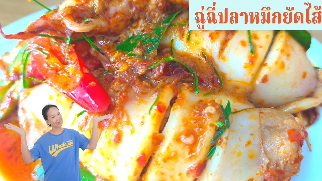 ฉู่ฉี่ปลาหมึกยัดไส้ จานเด็ด รสเข้มข้น หอมพริกแกงคั่ว หนุบหนึบน่าลิ้มลอง พร้อมสูตรวิธีทำ