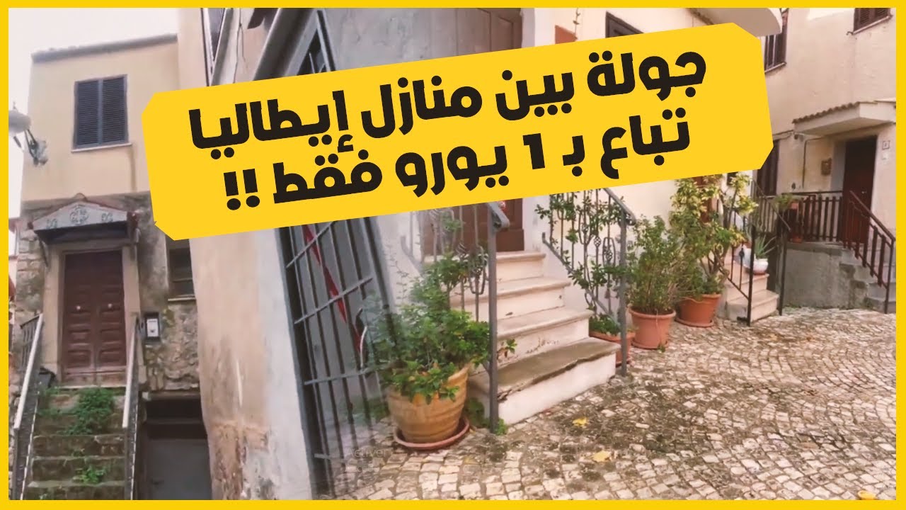 بشروط سهلة - إيطاليا تعرض منازل بسعر 1 يورو فقط ( عرض من الخيال ).