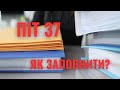 PIT 37 як заповнити самостійно / ПІТ 37 як заповнювати / e-pity