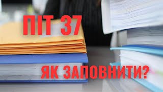 PIT 37 як заповнити самостійно / ПІТ 37 як заповнювати / e-pity