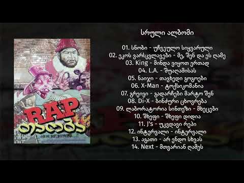 Rap თაობა  / Rap Taoba (2000) (სრული ალბომი) (Geo Rap)