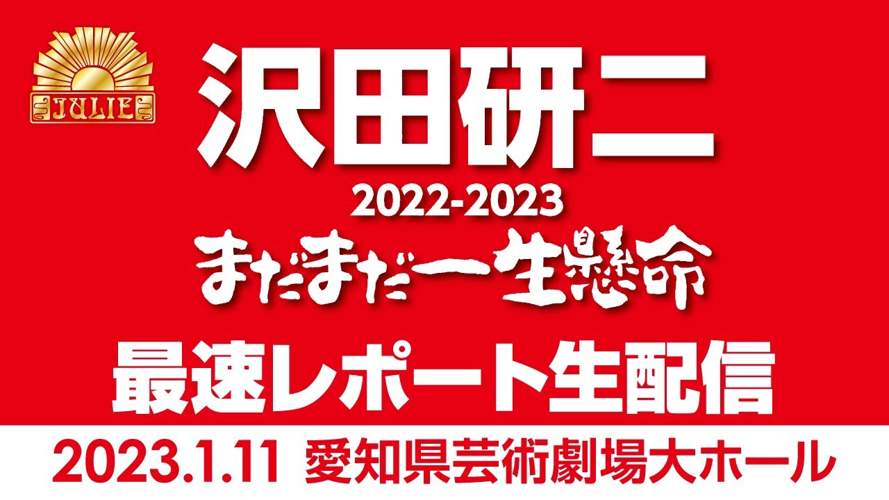 名古屋】沢田研二『まだまだ一生懸命』最速レポ生配信！2023年1月11日