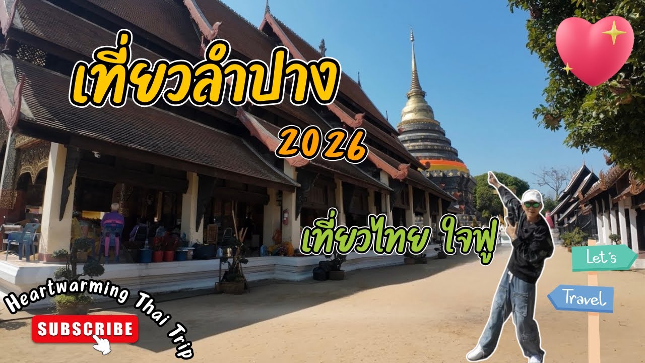 เที่ยวไทย ใจฟู - พาเที่ยวลำปาง