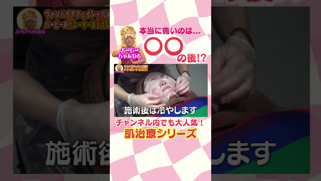 【身体を張ったガチ美容】ヴァンパイアフェイシャル!クレーター施術!