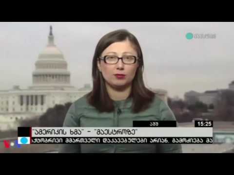 პოლიტიკის გაშუქება და ყალბი ინფორმაცია