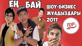 ТОП 7 Ең бай шоу-бизнес жұлдыздары 2017! TOPSHOW #6 ТОП 7 Ең бай шоу-бизнес жұлдыздары 2017! TOPSHOW #6