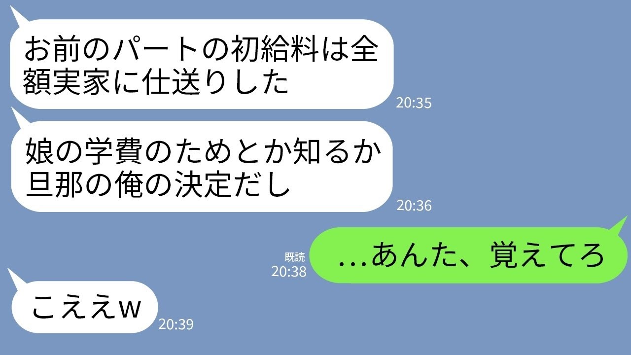 【LINE】娘も学費を稼ぐためにパートを始めた私の初給料全額を奪う夫「母さんたちに仕送りしたwごちゃごちゃ言うな」→自己中夫にキレた私が復讐した結果www