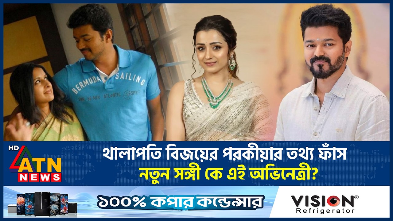থালাপতি বিজয়ের পরকীয়ার তথ্য ফাঁস!  নতুন সঙ্গী কে এই অভিনেত্রী? | Thalapathy Vijay | ATN News