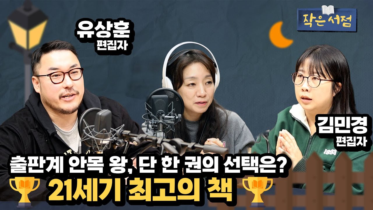 작은서점 연말특집 [21세기 최고의 책] 편집자편 2 - 유상훈, 김민경 편집자ㅣ251230 방송