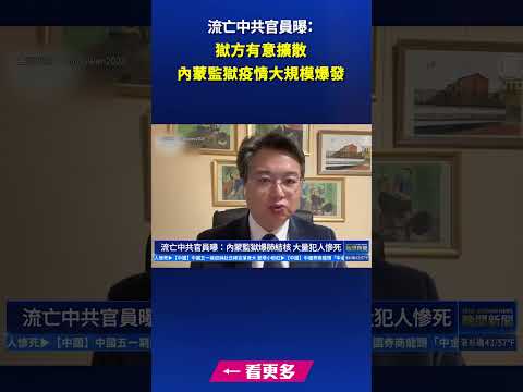 流亡中共官员曝： 狱方有意扩散 内蒙监狱疫情大规模爆发